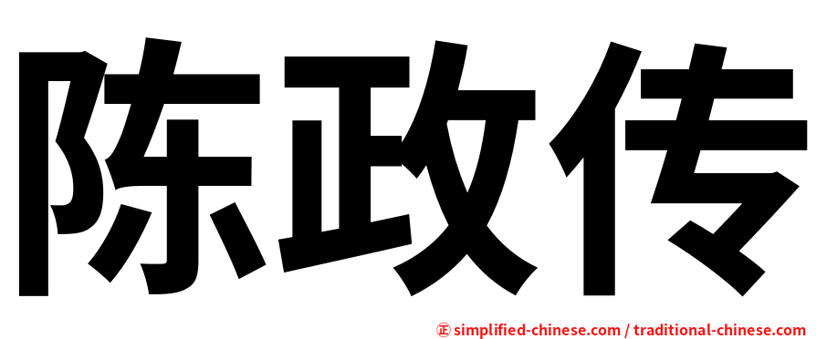 陈政传