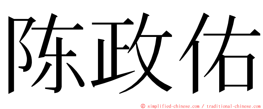 陈政佑 ming font