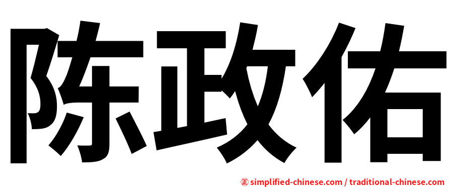 陈政佑