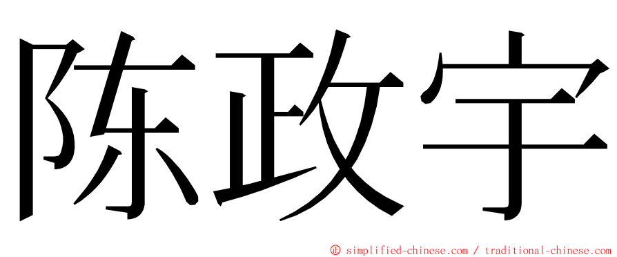 陈政宇 ming font