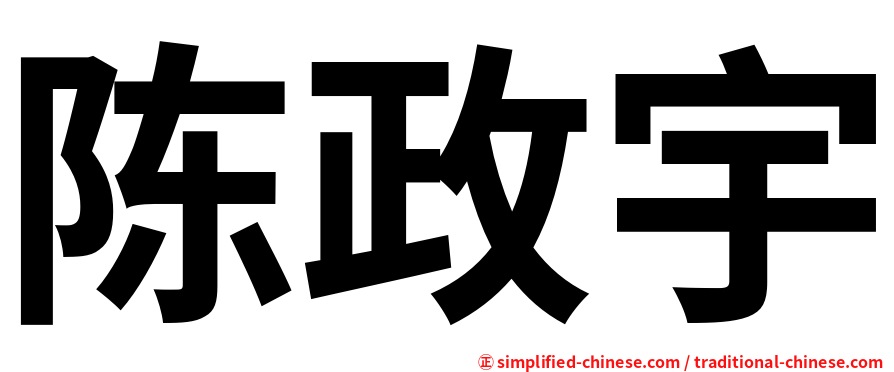 陈政宇