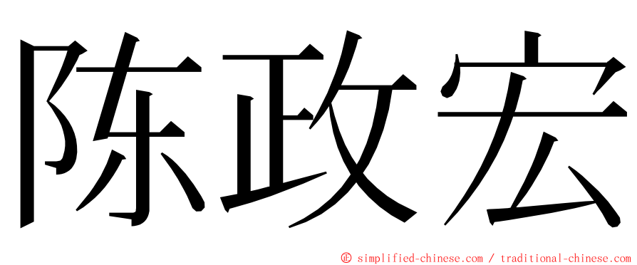 陈政宏 ming font