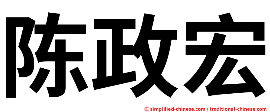 陈政宏