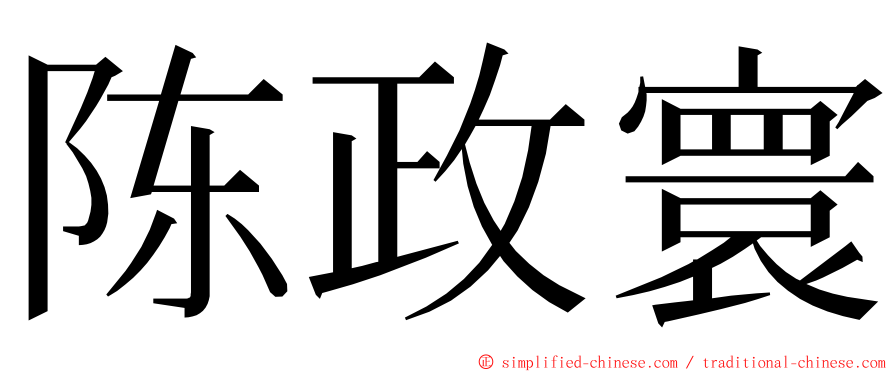 陈政寰 ming font