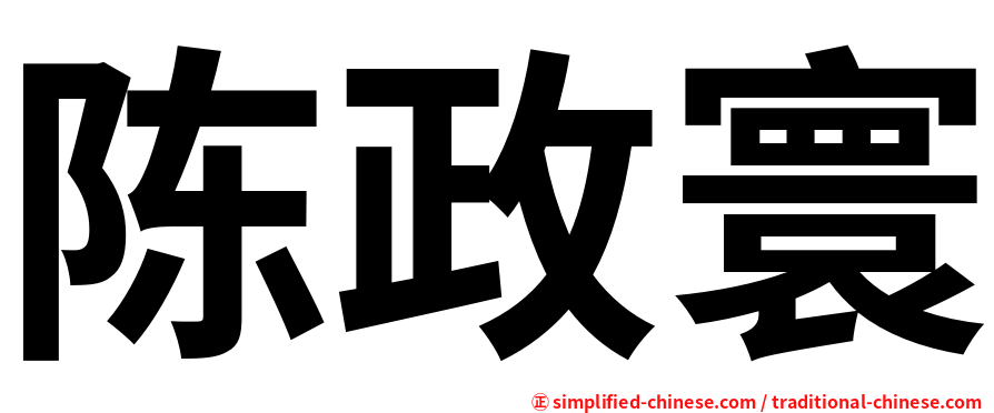 陈政寰