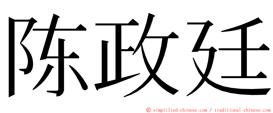 陈政廷 ming font