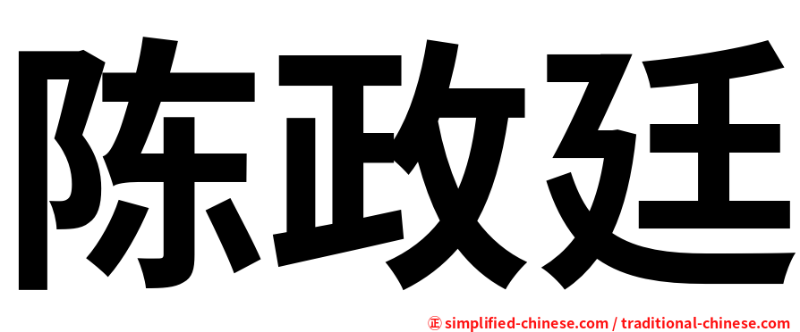 陈政廷
