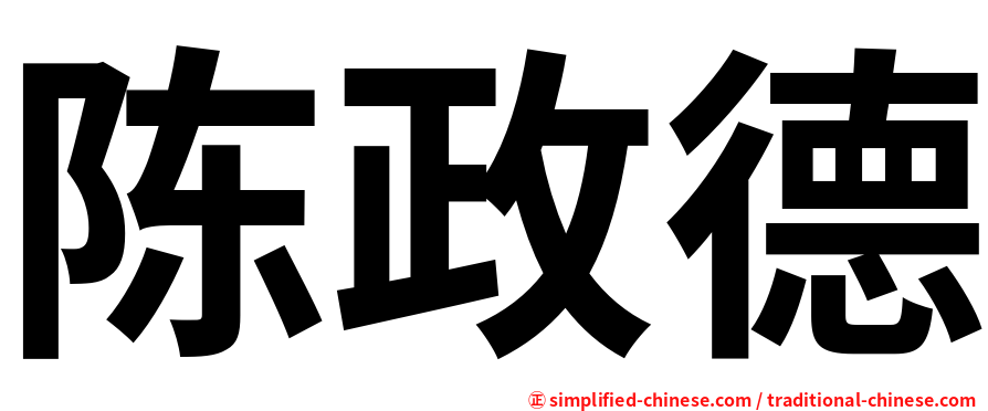 陈政德
