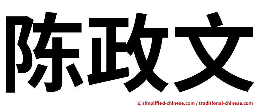 陈政文
