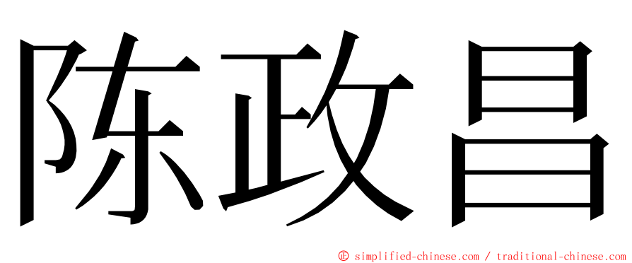陈政昌 ming font
