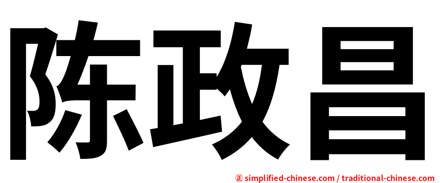 陈政昌