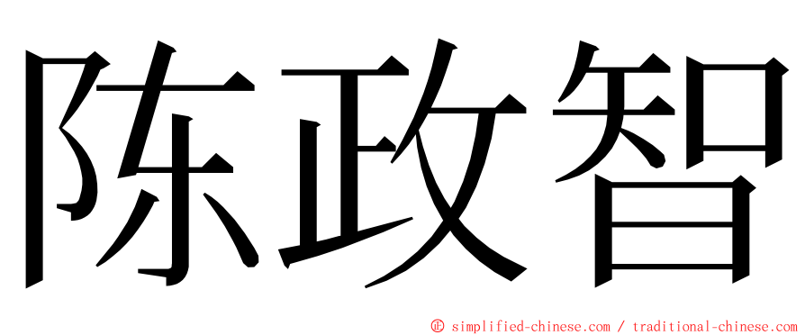 陈政智 ming font