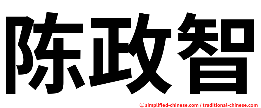 陈政智
