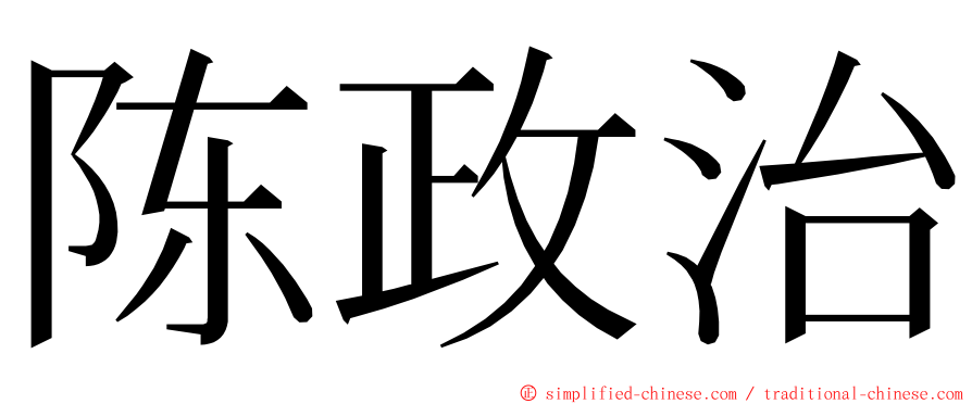 陈政治 ming font