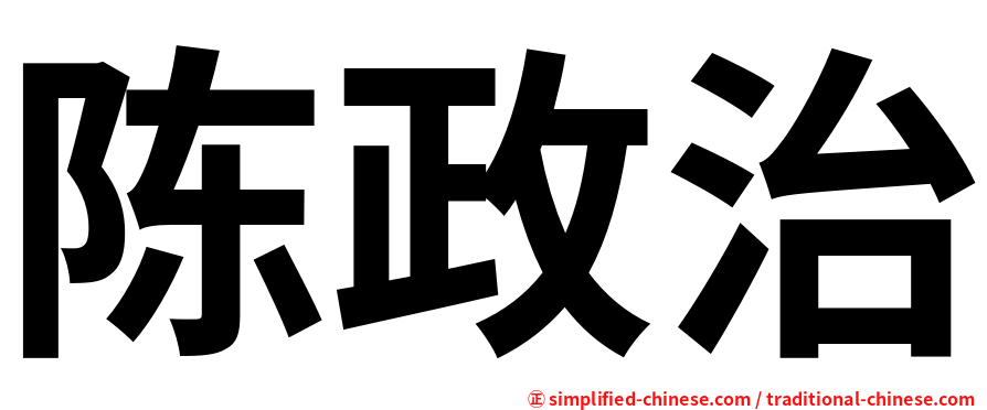 陈政治