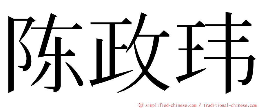陈政玮 ming font