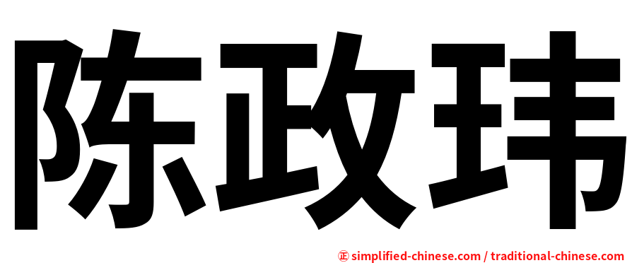 陈政玮