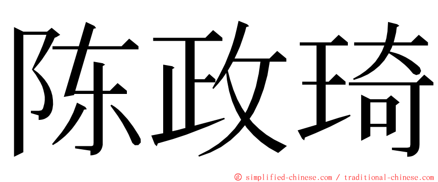 陈政琦 ming font