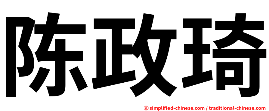 陈政琦