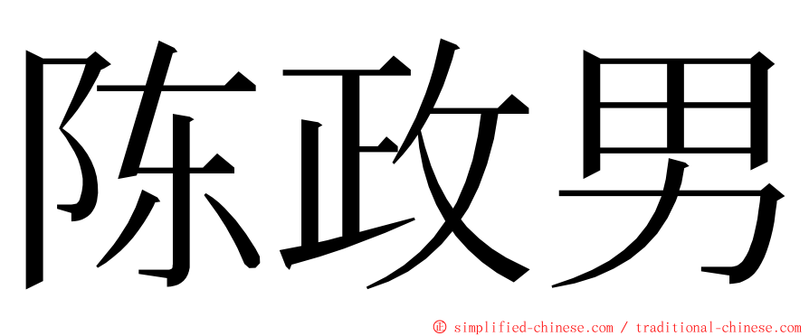 陈政男 ming font