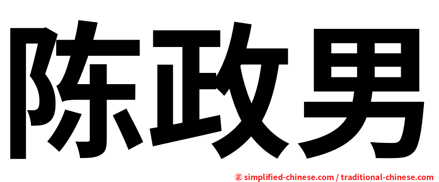 陈政男