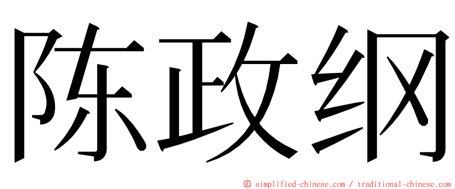 陈政纲 ming font
