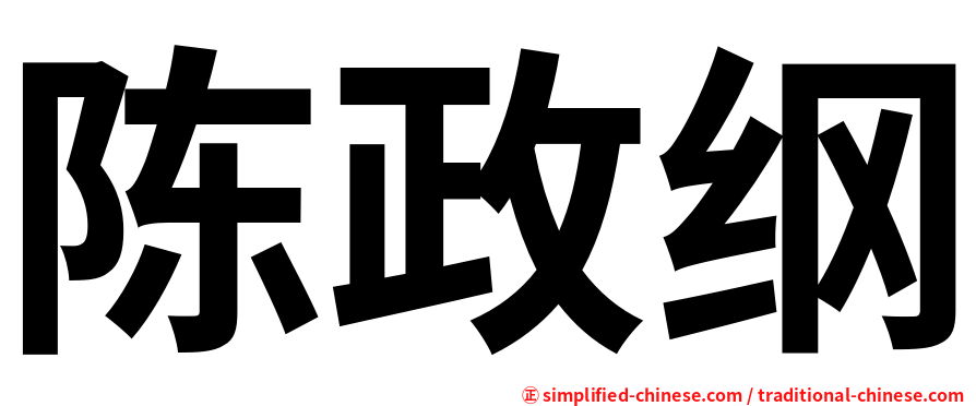 陈政纲
