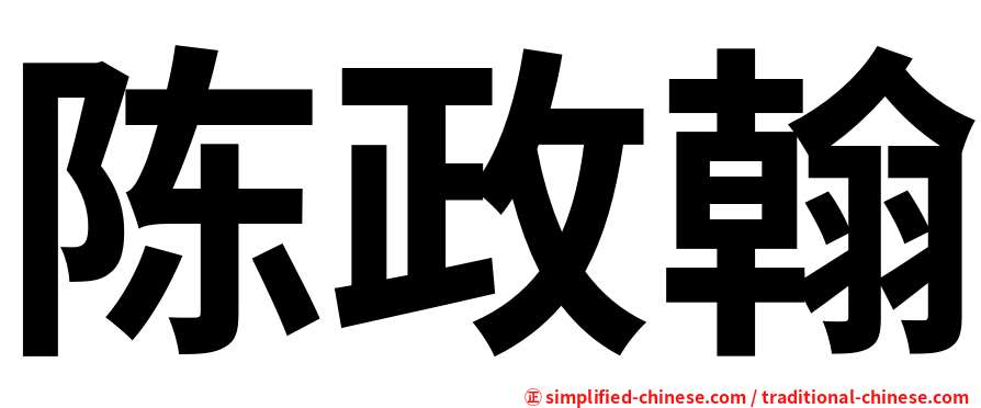陈政翰