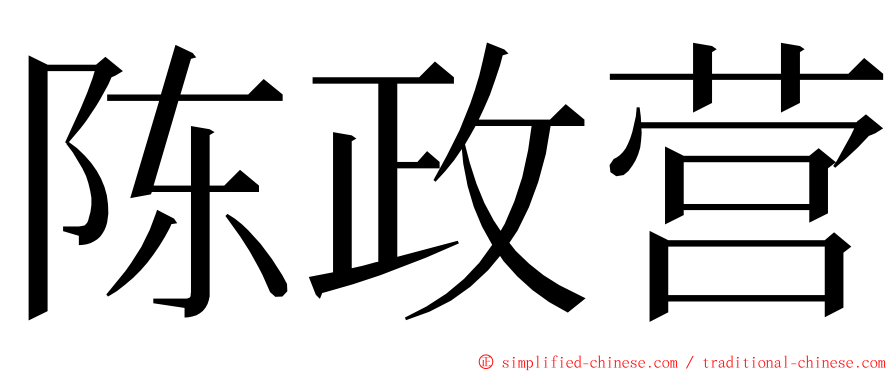 陈政营 ming font