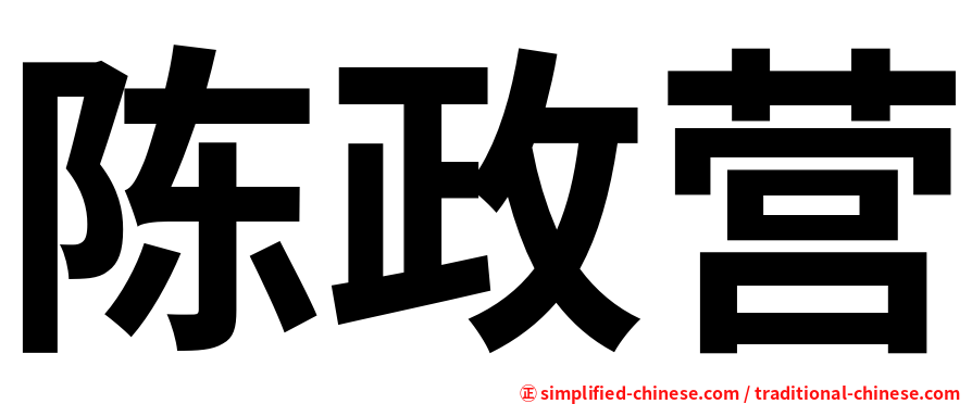 陈政营
