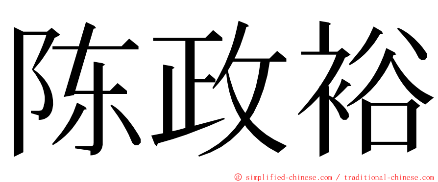 陈政裕 ming font