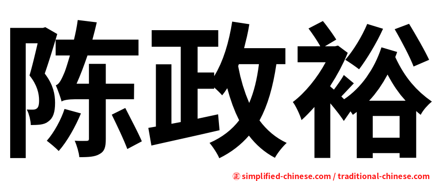 陈政裕