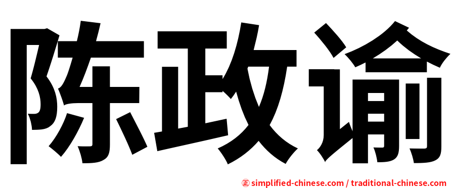 陈政谕