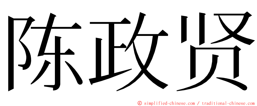 陈政贤 ming font