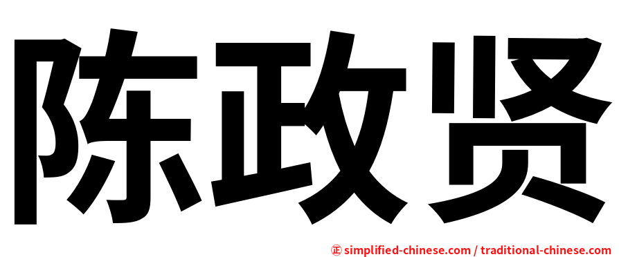陈政贤