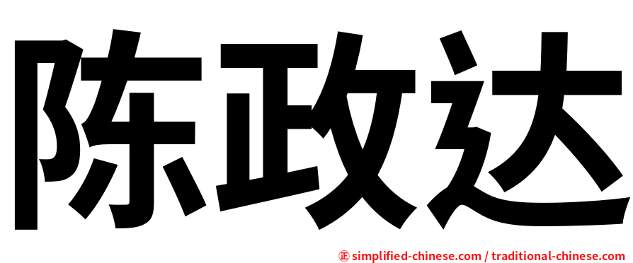 陈政达