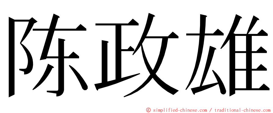 陈政雄 ming font