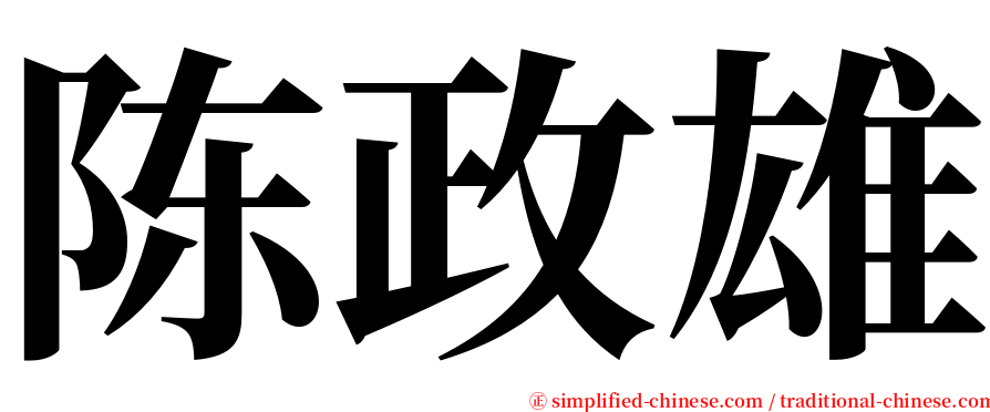 陈政雄 serif font