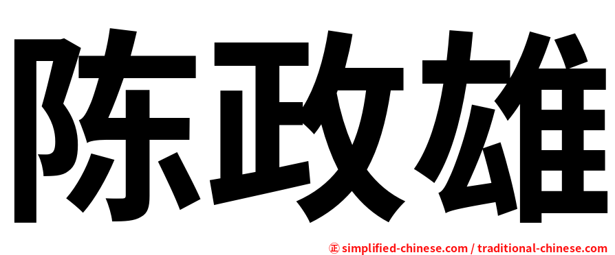 陈政雄