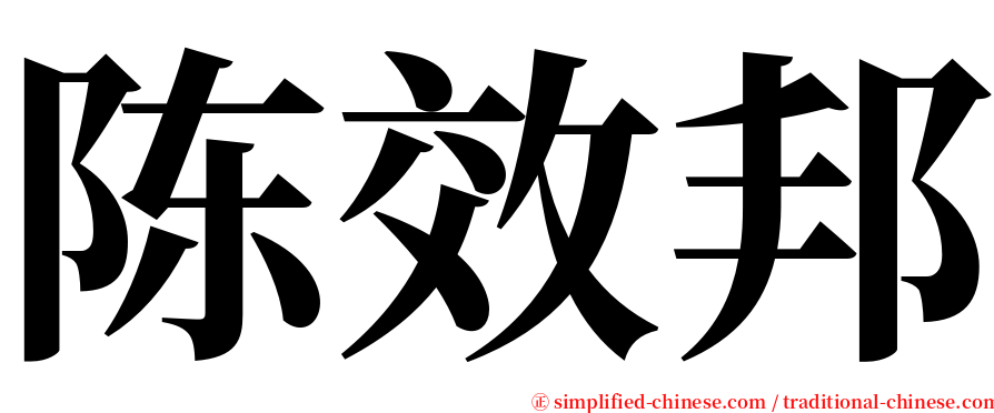 陈效邦 serif font