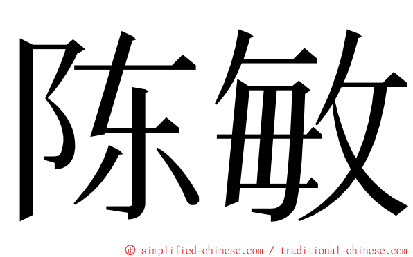 陈敏 ming font
