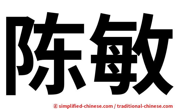 陈敏