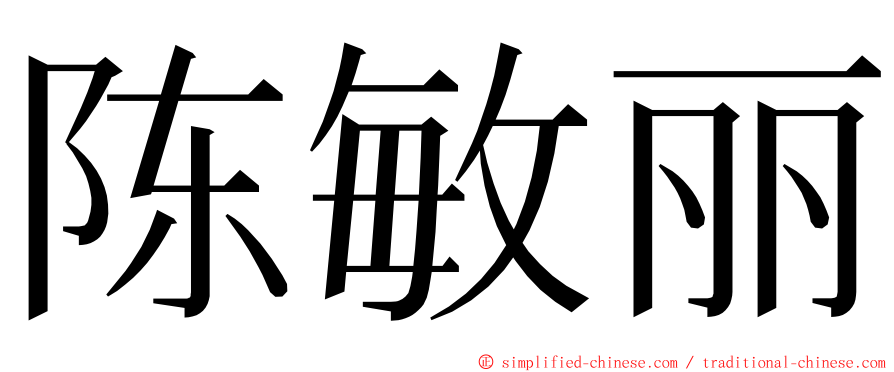 陈敏丽 ming font