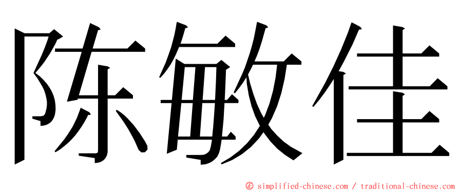 陈敏佳 ming font