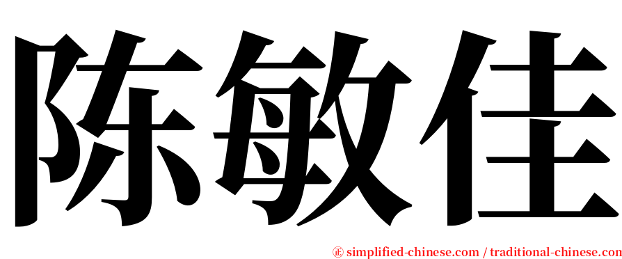 陈敏佳 serif font