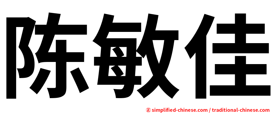 陈敏佳