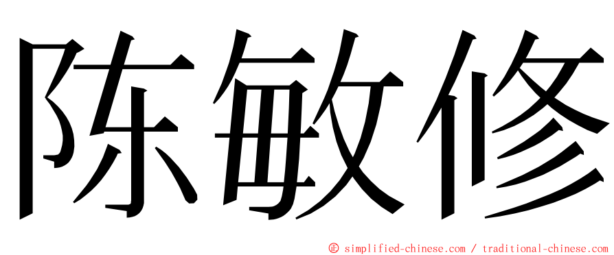 陈敏修 ming font