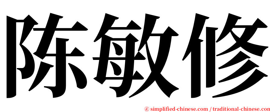 陈敏修 serif font