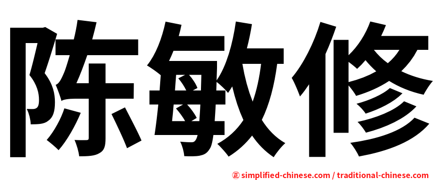 陈敏修