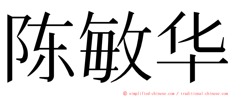 陈敏华 ming font